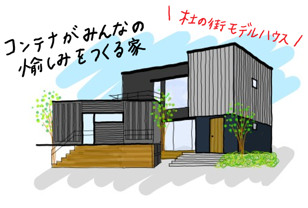 杜の街 モデルハウスnew Open コンテナがみんなの愉しみをつくる家 広島の地元工務店で注文住宅を建てるなら 広島住宅総合館
